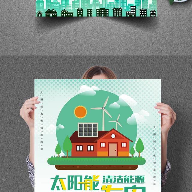 绿色清新能源太阳能发电海报