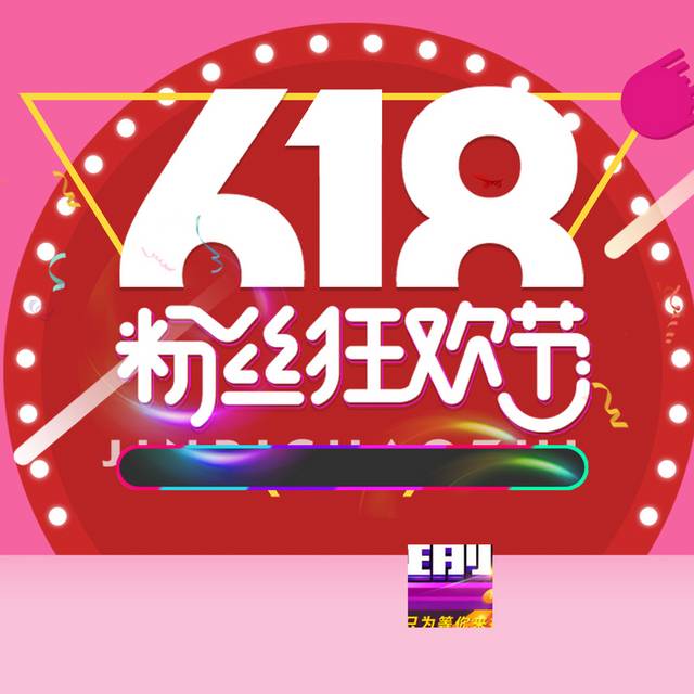 618粉丝狂欢主图