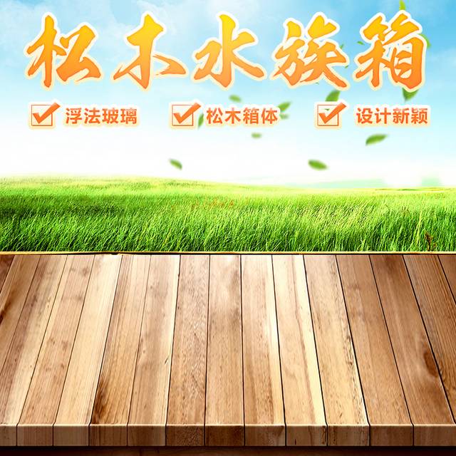 松木水族箱主图背景