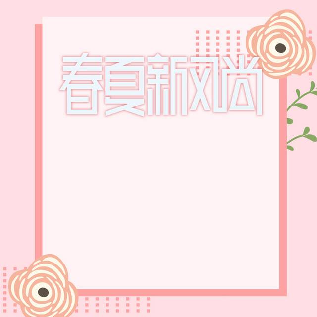 手绘粉色花朵主图背景