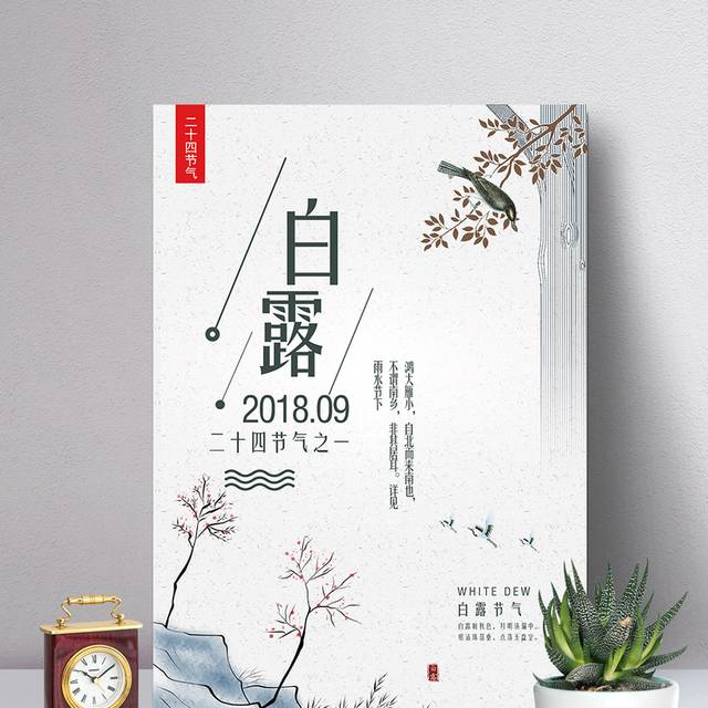 唯美白露节气海报设计
