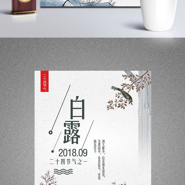 唯美白露节气海报设计