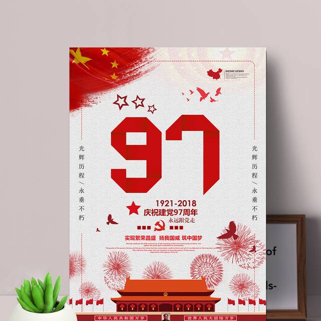 建党97载创意广告