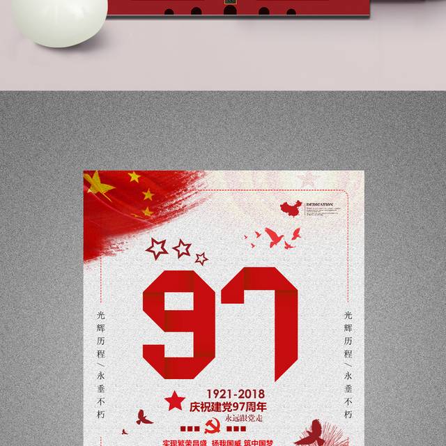 建党97载创意广告