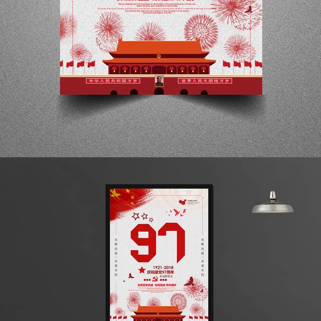 建党97载创意广告