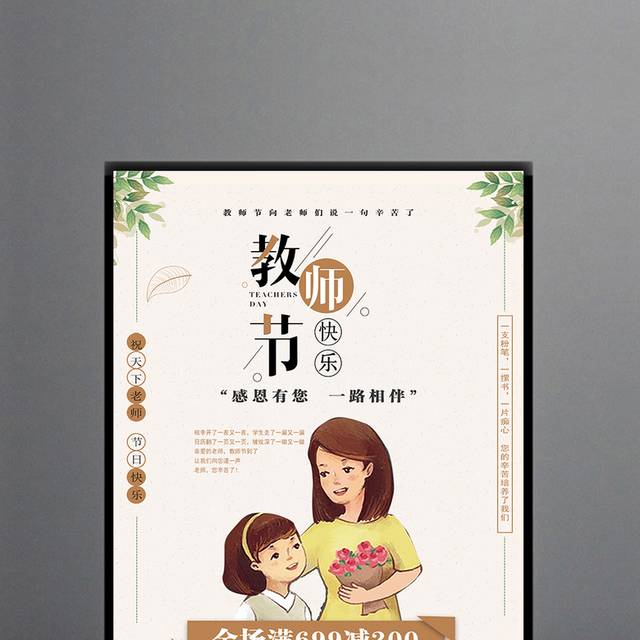 温馨教师节宣传海报