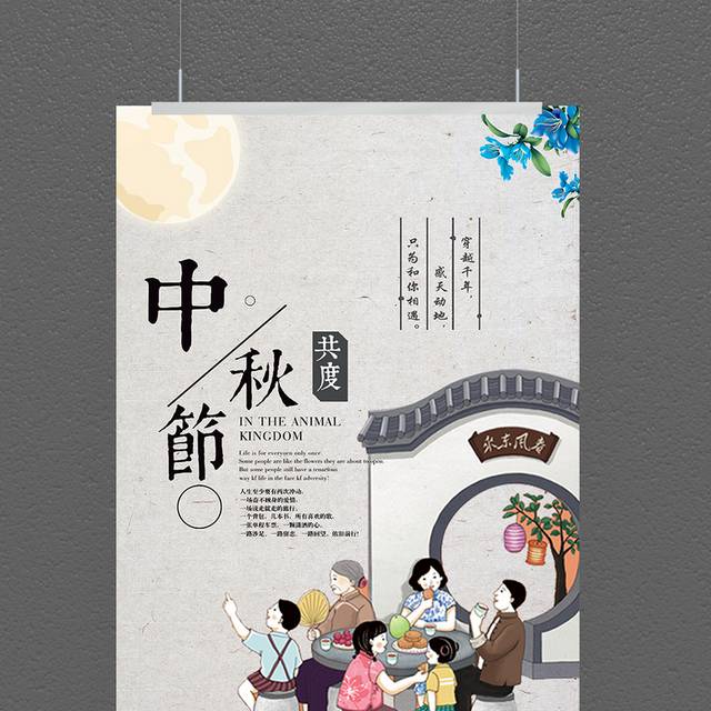 传统中国风中秋节海报模板