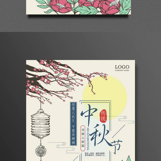 中国风中秋节宣传海报
