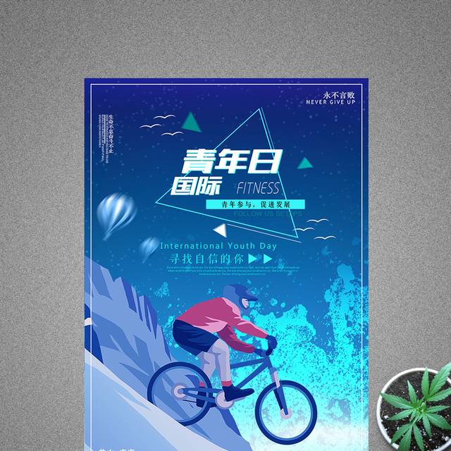 国际青年节宣传海报