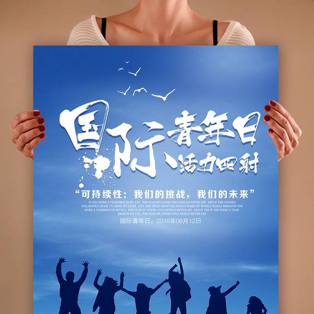 世界青年节海报