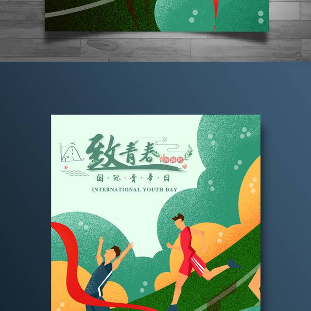世界青年节