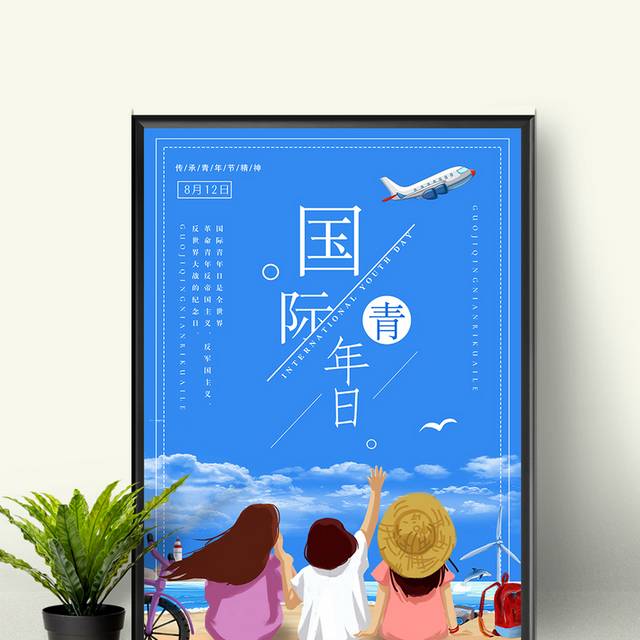 国际青年日