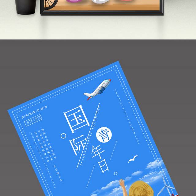 国际青年日