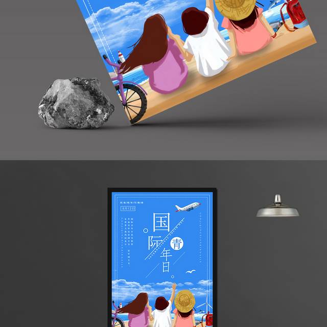国际青年日