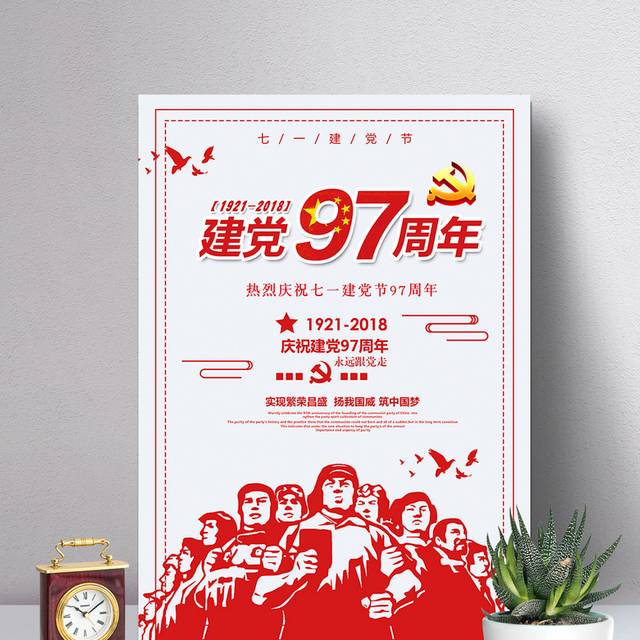 建党97周年纪念宣传海报