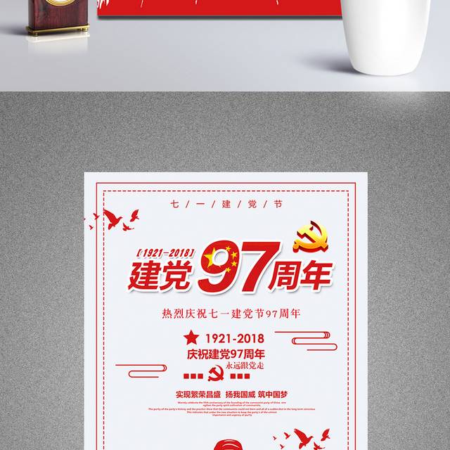 建党97周年纪念宣传海报