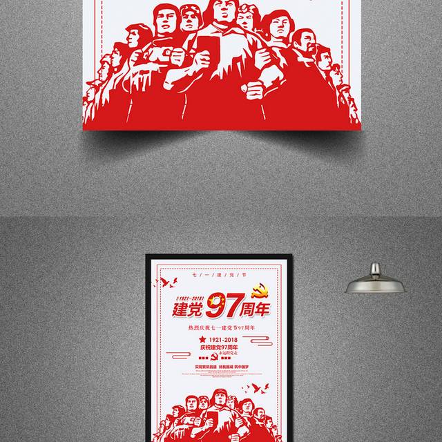 建党97周年纪念宣传海报