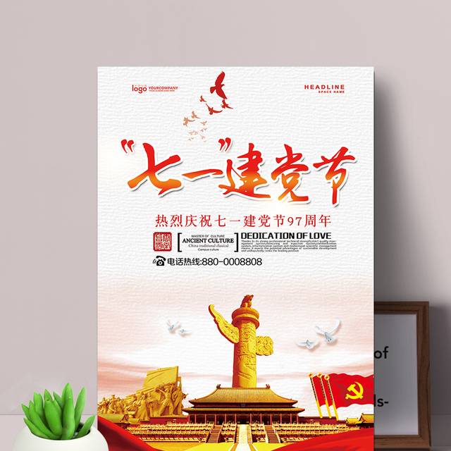 建党九十七周年纪念海报
