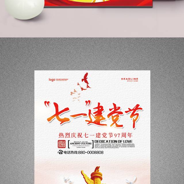 建党九十七周年纪念海报