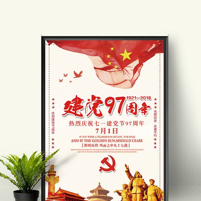 建党97周年庆海报