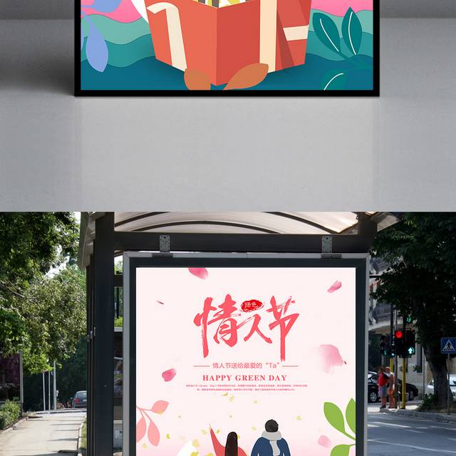 浪漫绿色情人节海报模板