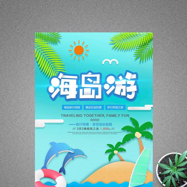 夏日蓝天海岛游旅行海报模板