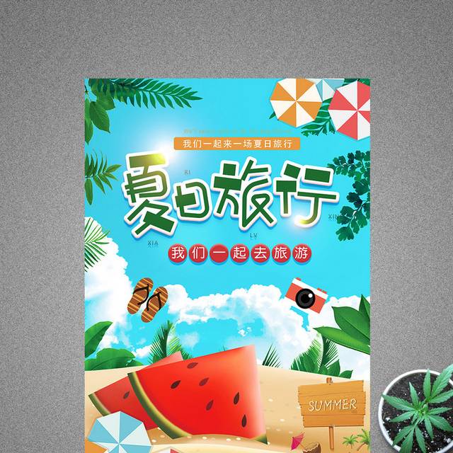 夏季旅行宣传创意海报