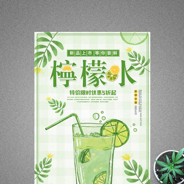 绿色清新夏季夏日冷饮果汁柠檬水海报