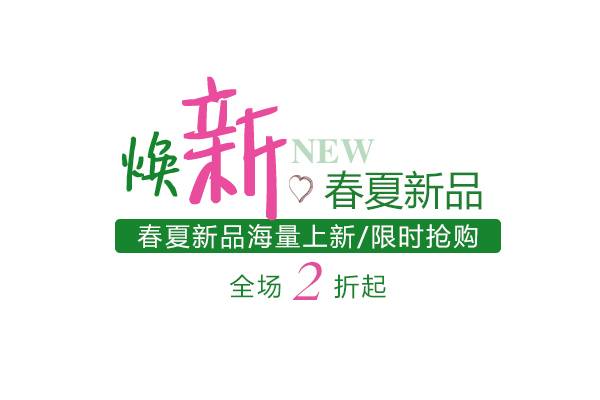 春夏新品字体排版素材