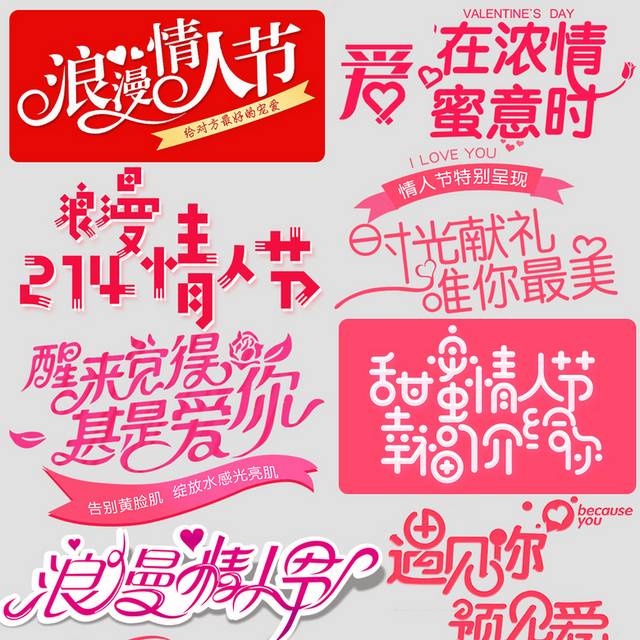 情人节字体排版