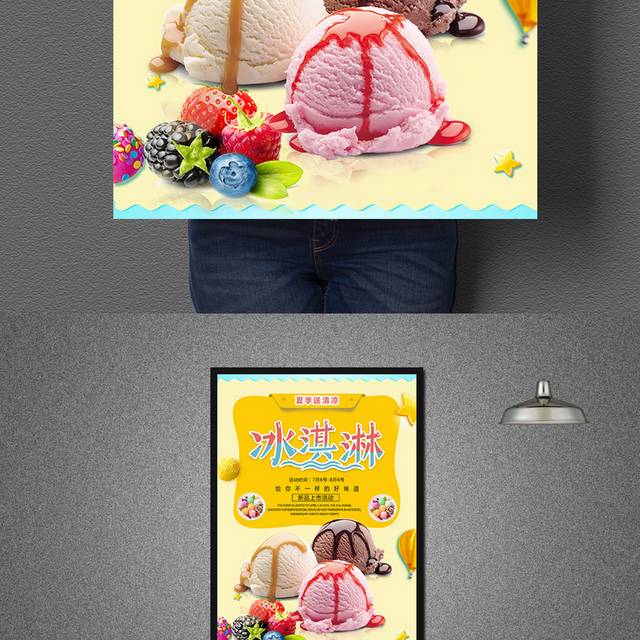 创意精美大气简约美味冰淇淋海报