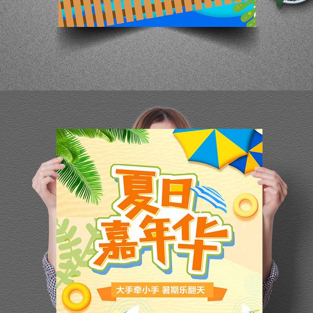 夏日嘉年华促销海报设计