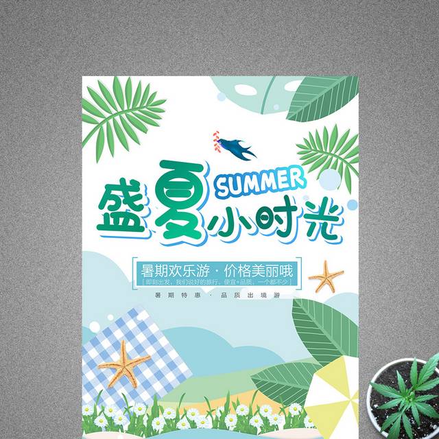 日系风夏日小时光小清新海报