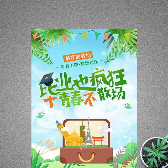 夏季清新毕业旅行海报