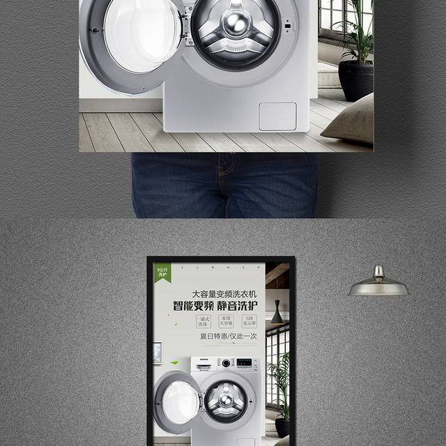 家电家居洗衣机海报设计