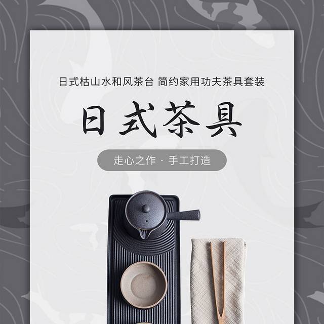 日式茶具海报设计