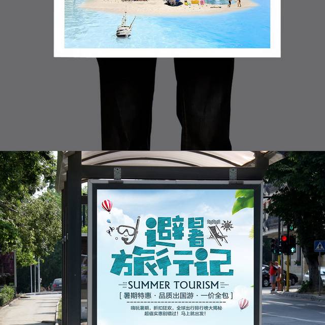 清凉夏日夏季旅游海报