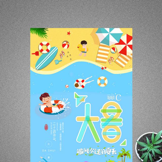 创意精美大气二十四节气之大暑海报