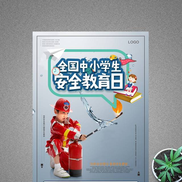 安全教育海报1