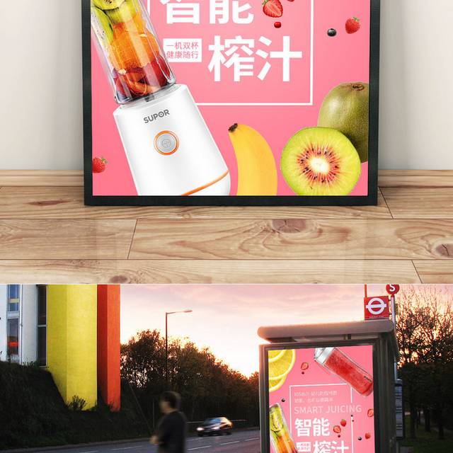 创意榨汁机宣传海报设计