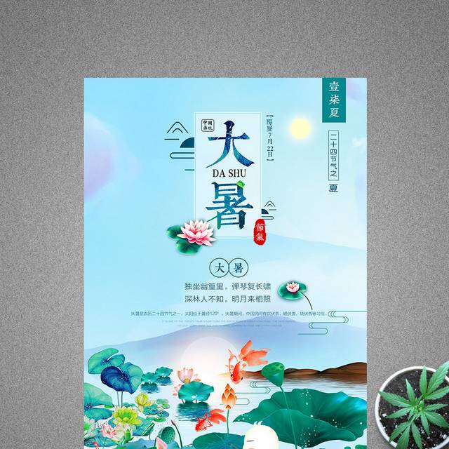 2018蓝色清新大暑节气海报设计
