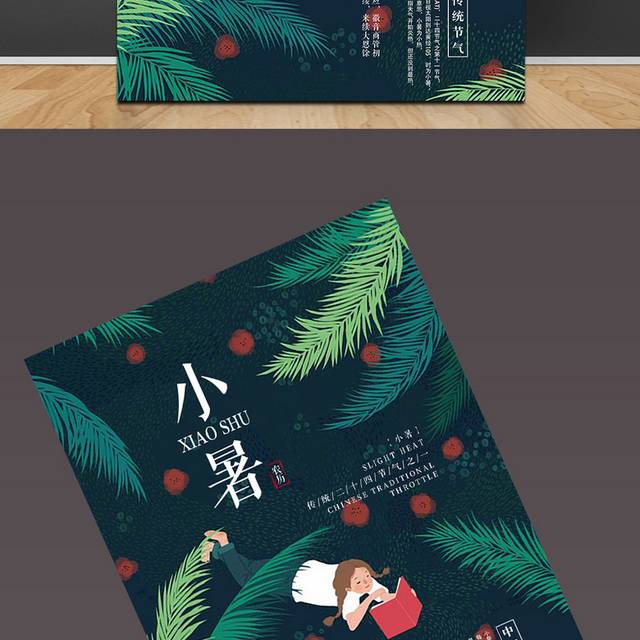 美丽的农历小暑海报