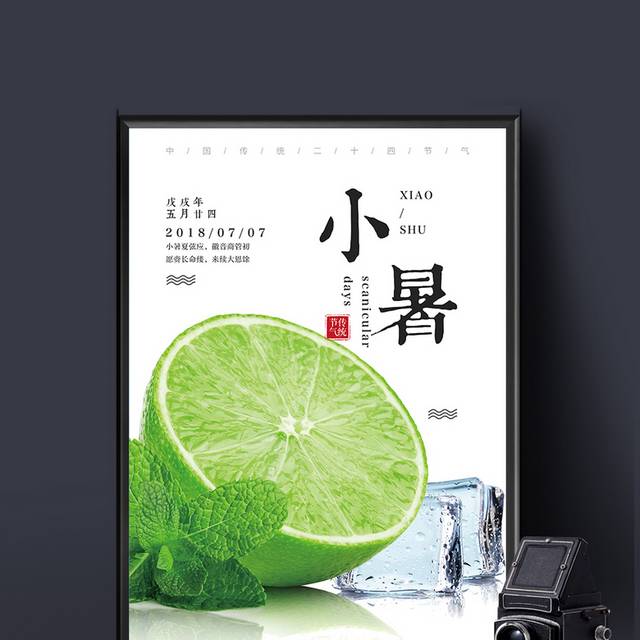 精美的中国传统节气小暑海报