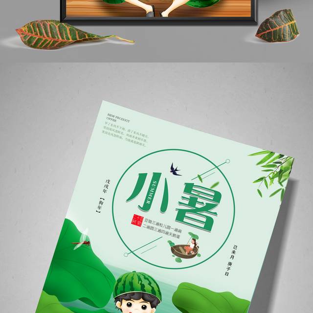 精美的24节气小暑展板