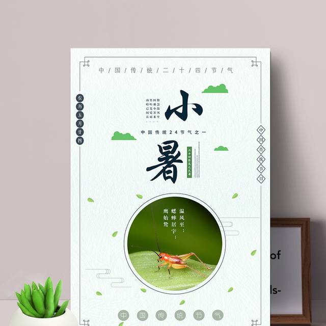精美的中国传统小暑节气海报