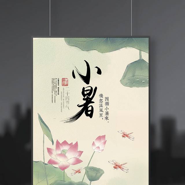 中式简笔画小暑海报