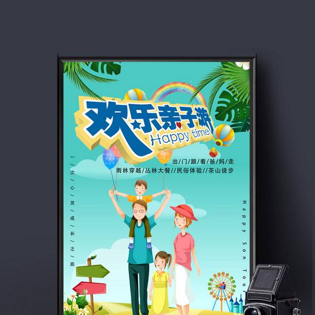 春日亲子郊游海报
