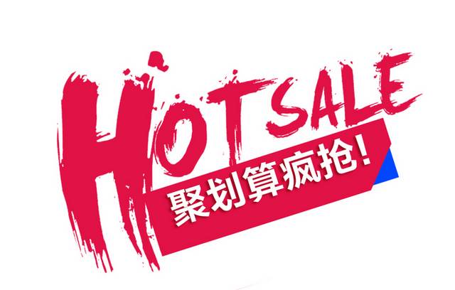 HOTSALE聚划算疯抢艺术字