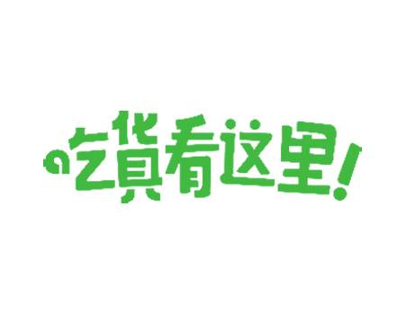 吃货看这里绿色艺术字