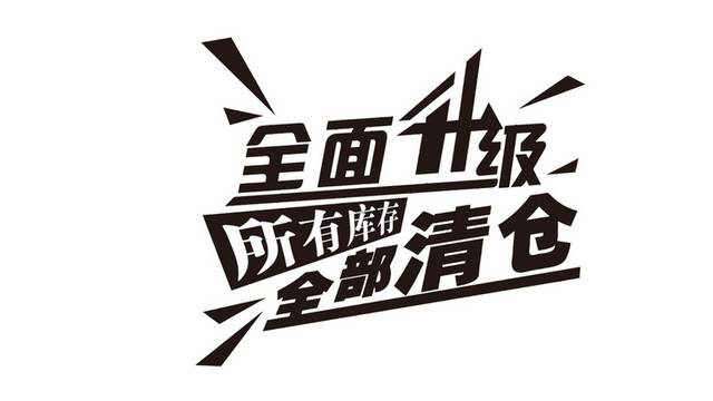 全面升级全部清仓艺术字